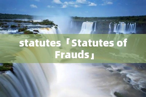 statutes「Statutes of Frauds」