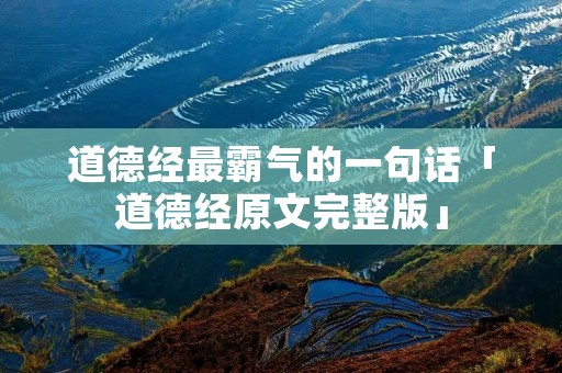 道德经最霸气的一句话「道德经原文完整版」