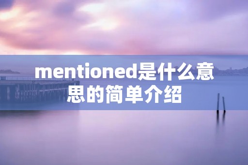 mentioned是什么意思的简单介绍