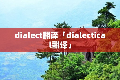 dialect翻译「dialectical翻译」
