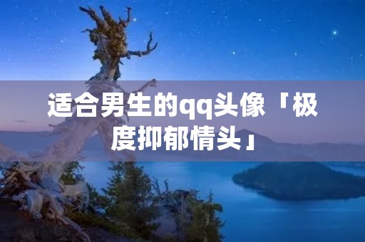 适合男生的qq头像「极度抑郁情头」 适合男生的qq头像「极度抑郁情头」