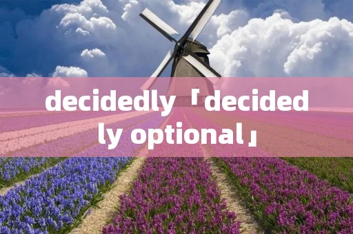 decidedly「decidedly optional」 decidedly「decidedly optional」