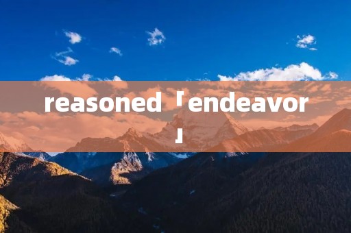 reasoned「endeavor」 reasoned「endeavor」