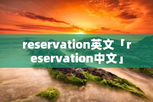 reservation英文「reservation中文」