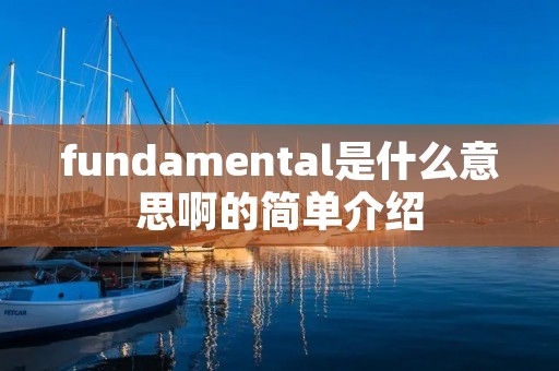 fundamental是什么意思啊的简单介绍
