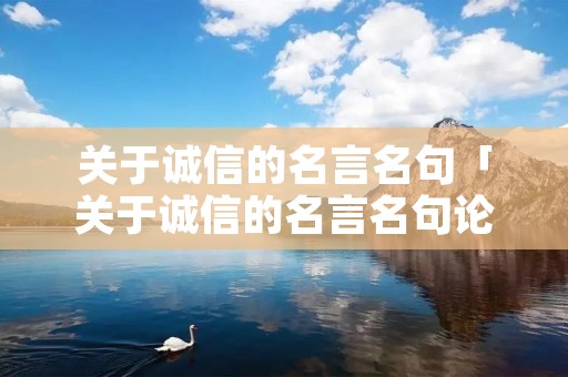 关于诚信的名言名句「关于诚信的名言名句论语」