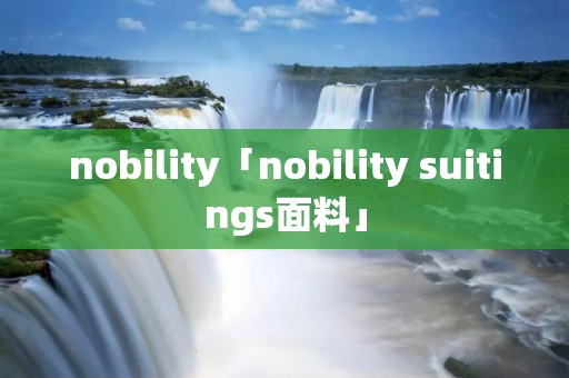 nobility「nobility suitings面料」