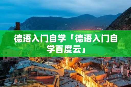 德语入门自学「德语入门自学百度云」