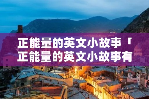 正能量的英文小故事「正能量的英文小故事有作者」 正能量的英文小故事「正能量的英文小故事有作者」