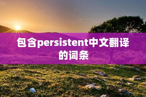 包含persistent中文翻译的词条