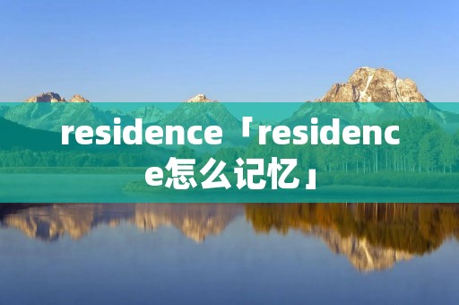 residence「residence怎么记忆」