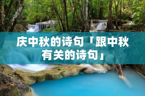 庆中秋的诗句「跟中秋有关的诗句」 庆中秋的诗句「跟中秋有关的诗句」