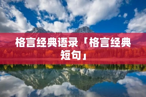 格言经典语录「格言经典短句」