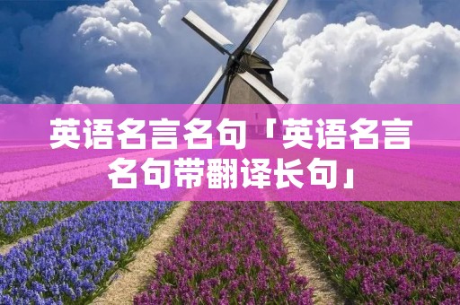 英语名言名句「英语名言名句带翻译长句」