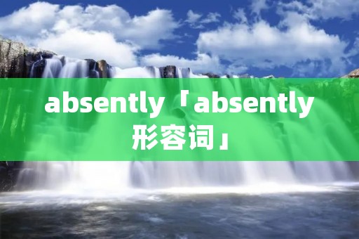absently「absently形容词」
