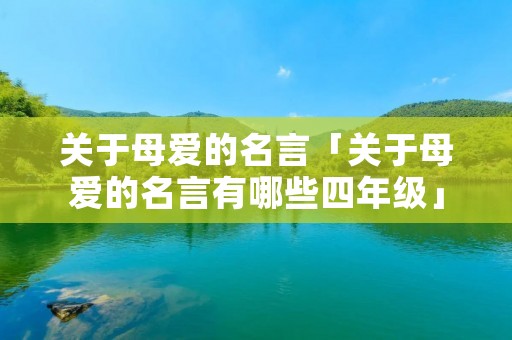 关于母爱的名言「关于母爱的名言有哪些四年级」