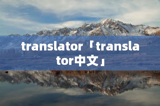 translator「translator中文」