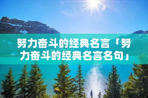 努力奋斗的经典名言「努力奋斗的经典名言名句」