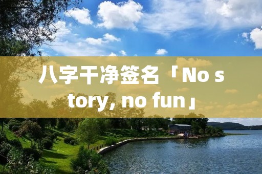 八字干净签名「No story, no fun」