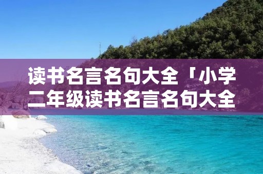 读书名言名句大全「小学二年级读书名言名句大全」