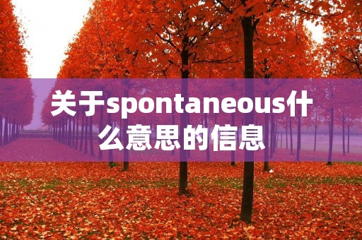关于spontaneous什么意思的信息 关于spontaneous什么意思的信息