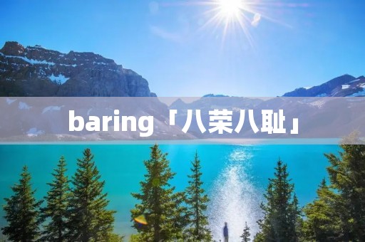 baring「八荣八耻」 baring「八荣八耻」