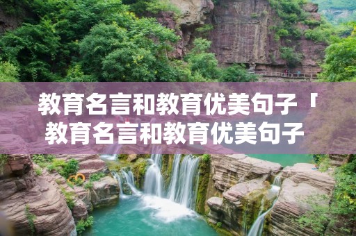 教育名言和教育优美句子「教育名言和教育优美句子 陶行知」