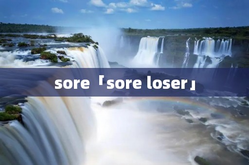 sore「sore loser」