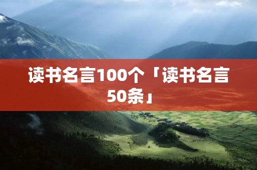 读书名言100个「读书名言50条」