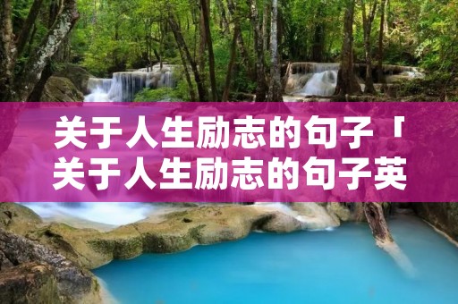 关于人生励志的句子「关于人生励志的句子英文」