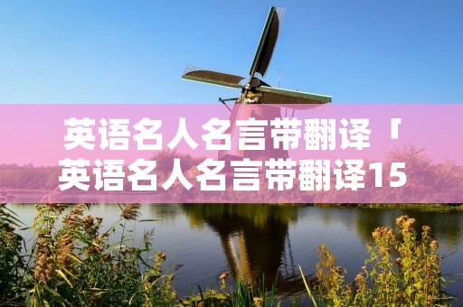 英语名人名言带翻译「英语名人名言带翻译150句最美」