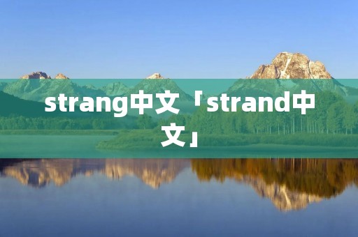 strang中文「strand中文」 strang中文「strand中文」