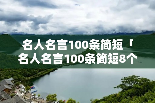 名人名言100条简短「名人名言100条简短8个字」