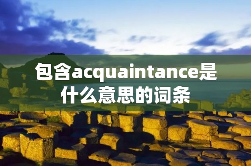 包含acquaintance是什么意思的词条