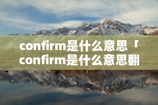 confirm是什么意思「confirm是什么意思翻译」