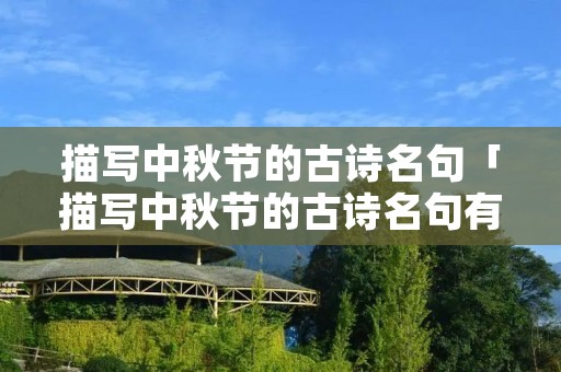 描写中秋节的古诗名句「描写中秋节的古诗名句有哪些」