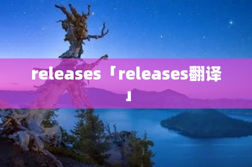releases「releases翻译」