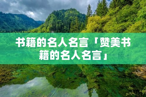 书籍的名人名言「赞美书籍的名人名言」