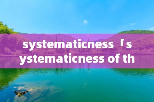 systematicness「systematicness of the studies」