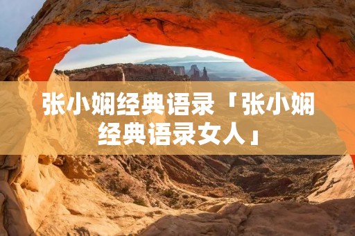 张小娴经典语录「张小娴经典语录女人」