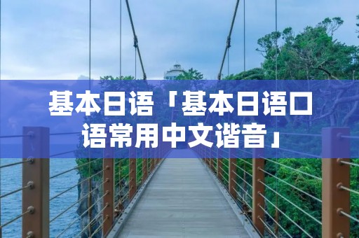 基本日语「基本日语口语常用中文谐音」