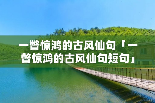 一瞥惊鸿的古风仙句「一瞥惊鸿的古风仙句短句」