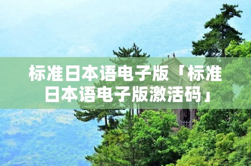 标准日本语电子版「标准日本语电子版激活码」