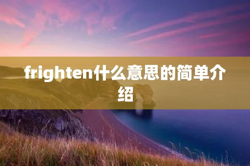 frighten什么意思的简单介绍