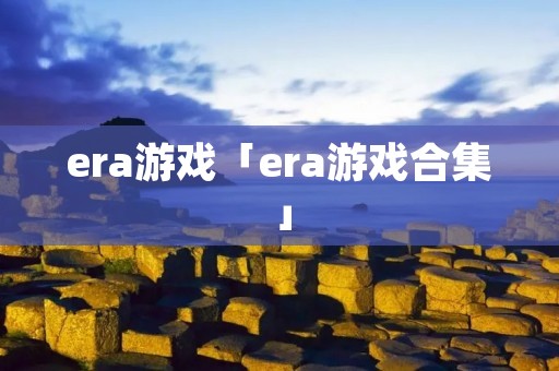 era游戏「era游戏合集」