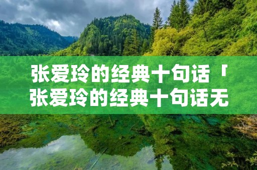 张爱玲的经典十句话「张爱玲的经典十句话无论我们是否相爱」