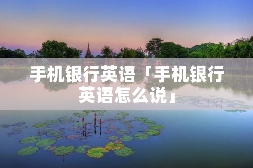 手机**英语「手机**英语怎么说」 手机**英语「手机**英语怎么说」
