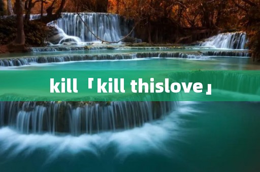 kill「kill thislove」