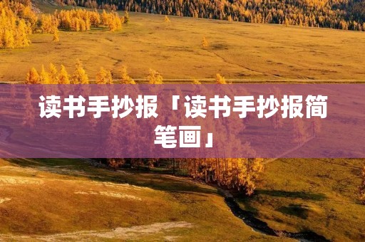 读书手抄报「读书手抄报简笔画」