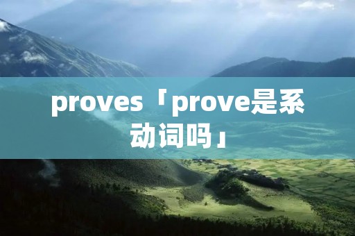 proves「prove是系动词吗」